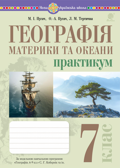 Географія. Матрики та океани. 7 клас. Практикум (до...