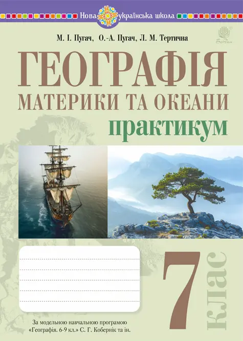 Географія. Матрики та океани. 7 клас. Практикум (до програми Коберник)