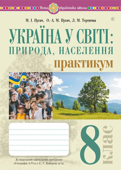 Обкладинка "Україна у світі: природа, населення. Практикум. 8 клас (до програми Кобернік)"