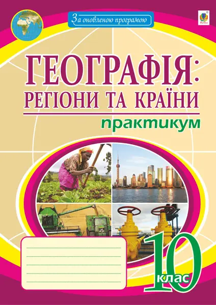 Обкладинка "Географія: регіони та країни. 10 клас. Практикум"