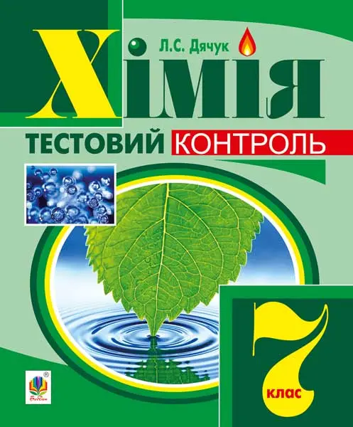 Хімія. Самостійні та контрольні роботи. 7 клас (з голограмою)