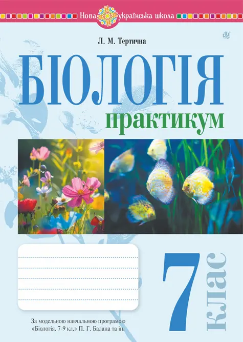 Біологія. 7 клас. Практикум (за програмою Балан П.Г., Кулініч О.М., Юрченко Л.П.)