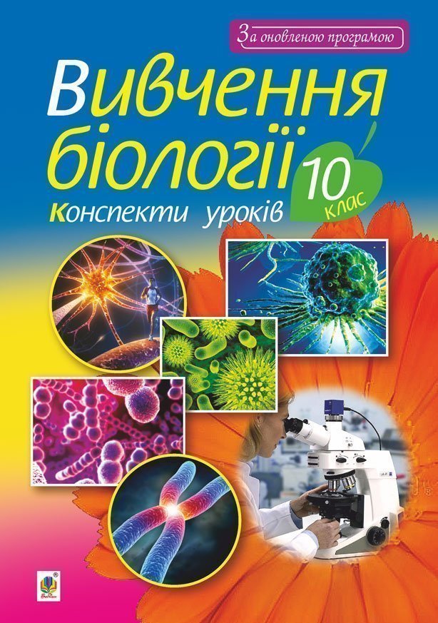 Вивчення біології. 10 клас. Конспекти уроків