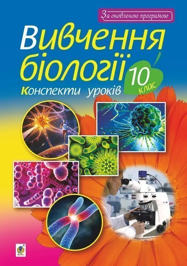 Вивчення біології. 10 клас. Конспекти уроків