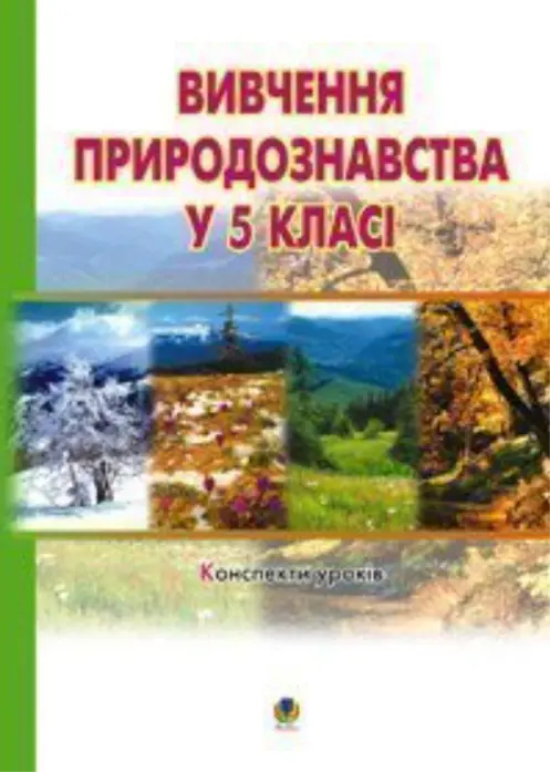 Вивчення природознавства у 5 класі. Конспекти уроків....
