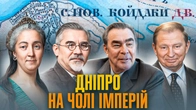 Звідки бралися генсеки: клан, що пережив Союз | Олег Репан