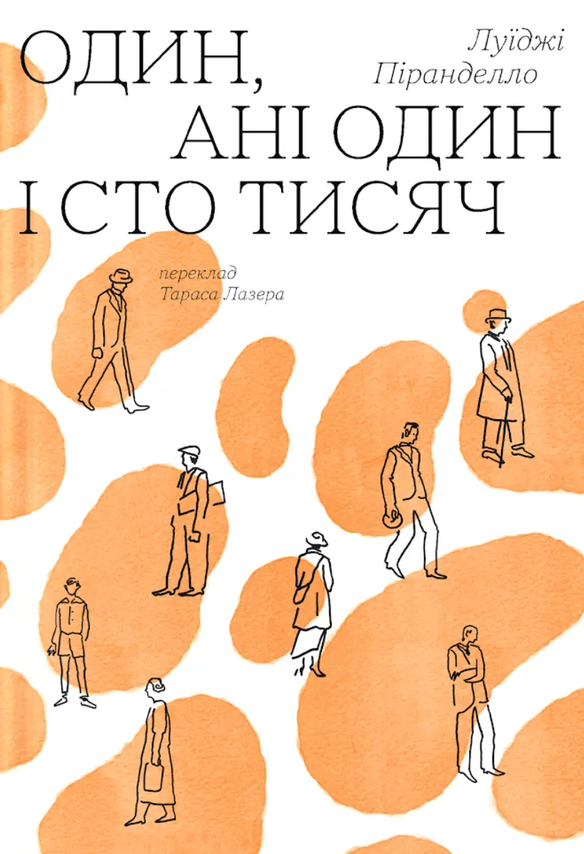 Один, ані один і сто тисяч