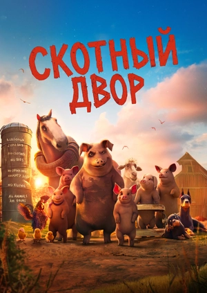 Скотный двор