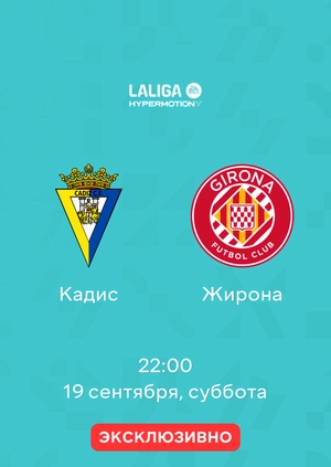 Кадис — Жирона