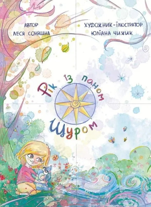Рік з Паном Щуром