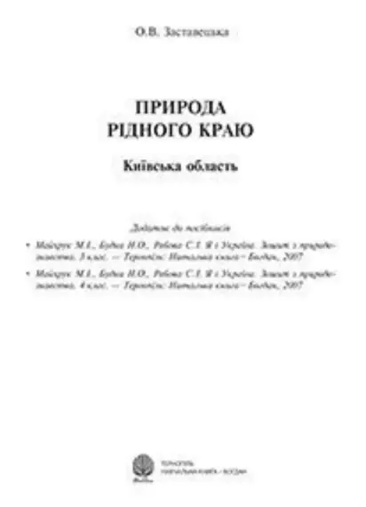 Природа рідного краю. Київська область. Додаток до...