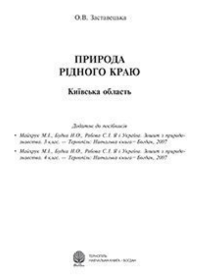 Природа рідного краю. Київська область. Додаток до посібників - Kebuk