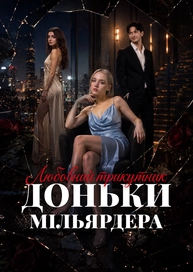Любовний трикутник доньки мільярдера