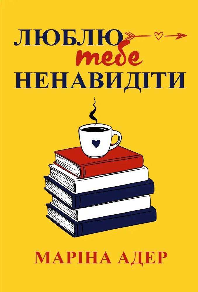 Люблю тебе ненавидіти