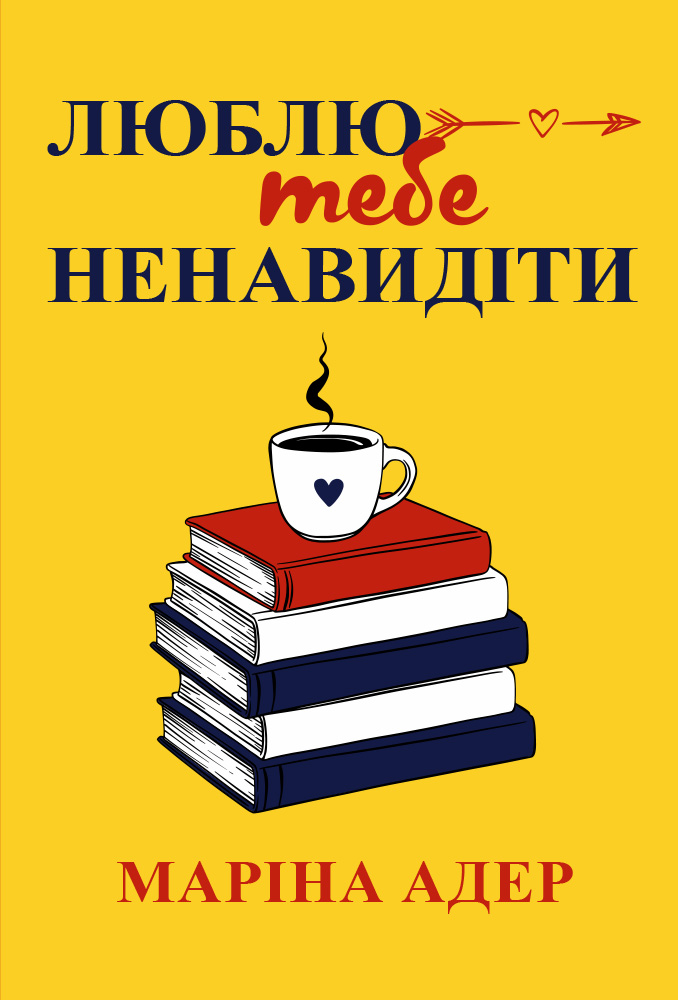 Люблю тебе ненавидіти