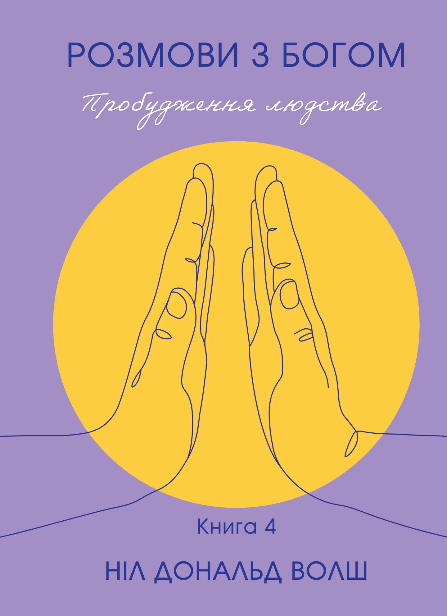 Розмови з Богом.  Книга 4. Пробудження людства. Новий i неочікуваний діалог