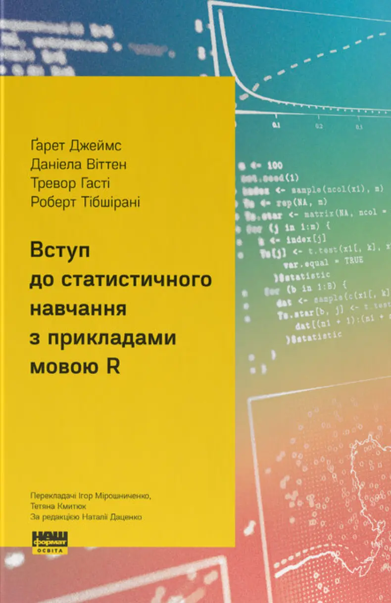 Вступ до статистичного навчання з прикладами мовою R