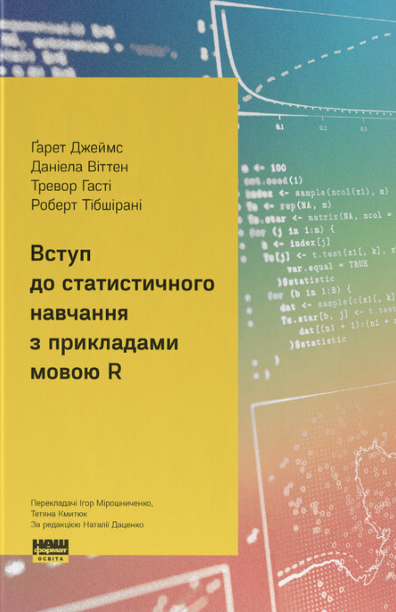 Вступ до статистичного навчання з прикладами мовою...