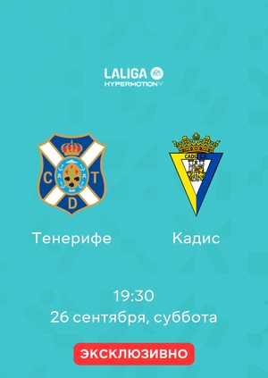 Тенерифе — Кадис