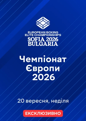 Чемпіонат Європи 2026 з боксу. 20.09.2026
