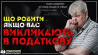 Що робити якщо вас викликають у податкову особисто.
