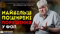 Найбільш поширені порушення у ФОП.