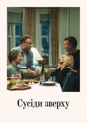 Сусіди зверху