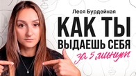 Сделай это в первые 5 минут знакомства и удивишься