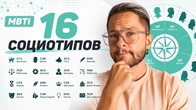 16 социотипов: коротко о каждом (MBTI)