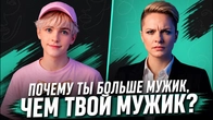 Почему советы стать женственнее разрушают твою психику? Синдром генерала в юбке