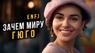 Зачем миру Гюго ESFJ? Соционика