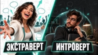 Совместимы ли интроверты и экстраверты?
