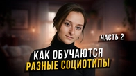 Как ОБУЧАЮТСЯ разные социотипы? Часть 2