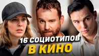 16 социотипов в кино-новинках. Дюма, Дон Кихот, Джек Лондон, Драйзер и др. Часть 3