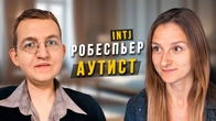 Интервью с аутистом. Cоциотип Робеспьер. INTJ