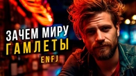 Зачем миру Гамлеты ENFJ. Cоционика