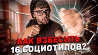 КАК ВЫБЕСИТЬ 16 СОЦИОТИПОВ
