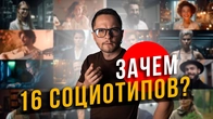 ЗАЧЕМ 16 СОЦИОТИПОВ? Клубы в соционике