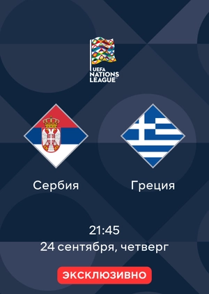 Сербия — Греция