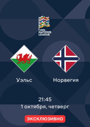 Уэльс — Норвегия