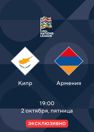 Кипр — Армения