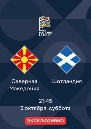 Северная Македония — Шотландия