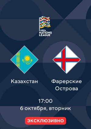 Казахстан — Фарерские Острова