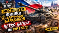 ИССЛЕДУЕМ ФИШКИ КАРТОННЫХ БАРАБАНОВ ЧЕТКО НАГНУЛ НА TVP T 50/51 WoT Blitz