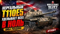 НЕРЕАЛЬНЫЙ T110E5 УДЕЛЫВАЕТ ВСЕХ В НОЛЬ ИМБА РАНДОМА WoT Blitz