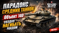 ПАРАДОКС СРЕДНИХ ТАНКОВ ОбЪЕКТ 140 СОЗДАН НАГИБАТЬ РАНДОМ WoT Blitz