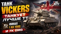 ТАНК Vickers ТАНКУЕТ ЛУЧШЕ ТТ ФИНАЛ 1 НА 1000 И 7К DMG WoT Blitz