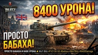 ПРОСТО БАБАХА И 8400 УРОНА WoT Blitz