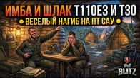 ИМБА И ШЛАК T110E3 И T30 ВЕСЕЛЫЙ НАГИБ НА ПТ САУ WoT Blitz