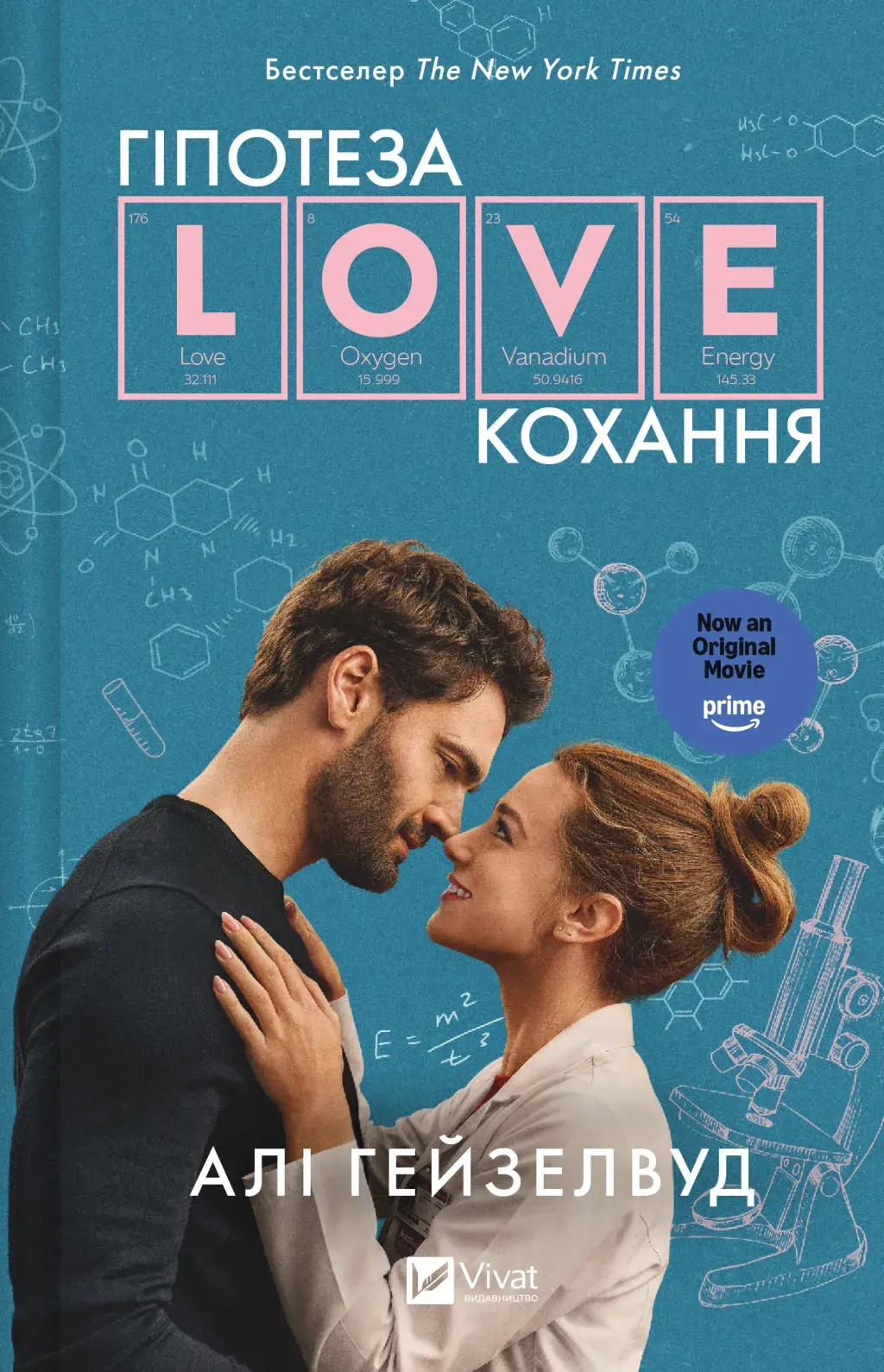Гіпотеза кохання